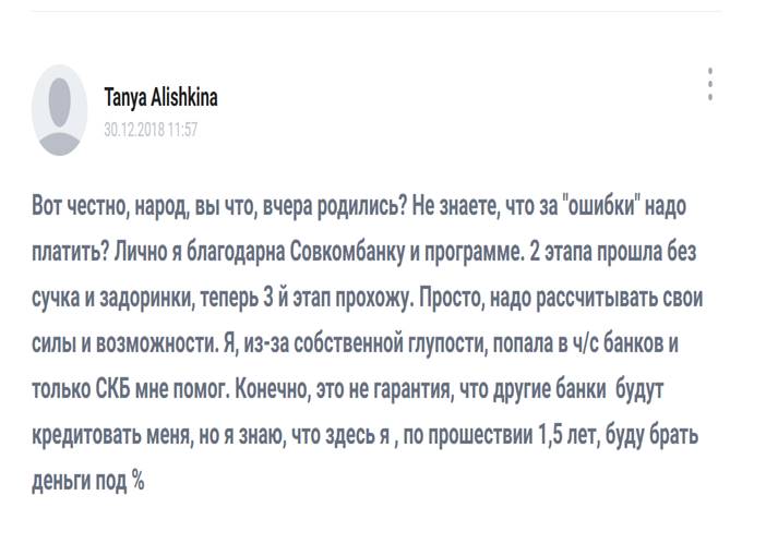 клиент доволен программой Совкомбанка